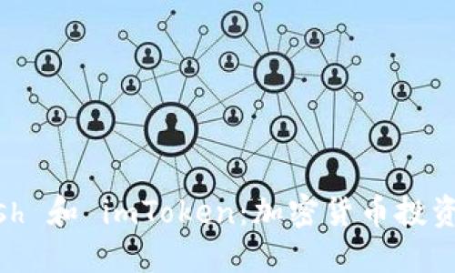 为什么选择 Dash 和 imToken：加密货币投资新手的疑问解答