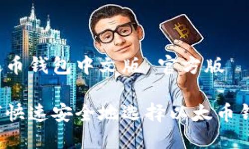 以太币钱包中文版 官方版

如何快速安全地选择以太币钱包？