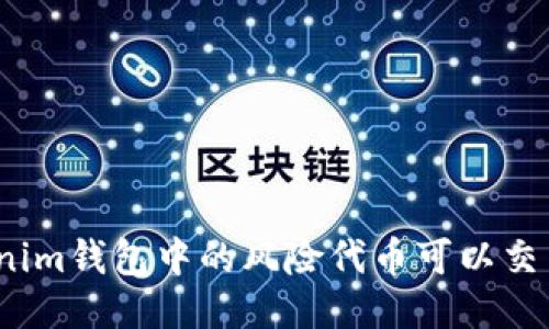 Tokenim钱包中的风险代币可以交易吗？