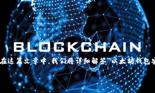 以太坊钱包的安装是许多初学者在进入加密货币世界时面临的第一道门槛。在这篇文章中，我们将详细解答“以太坊钱包安装完在哪”这个问题，并提供有关以太坊钱包的一些常见问题以及使用建议。

以太坊钱包安装完后，需要在哪里寻找？