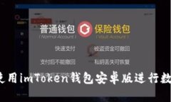 如何安全地使用imToken钱包