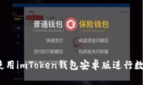 如何安全地使用imToken钱包安卓版进行数字资产管理？