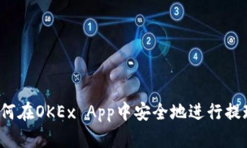 如何在OKEx App中安全地进行提现？