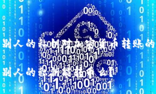 了解别人的私钥对加密货币转账的影响

知道别人的私钥能转币么？