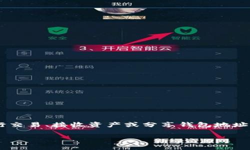 imToken 钱包二维码截图是一个用户在使用数字货币钱包时遇到的常见需求，尤其是在进行交易、接收资产或分享钱包地址时。如果你对如何生成、使用和管理 imToken 钱包的二维码截图感兴趣，那么你来对地方了！

如何快速生成并有效管理 imToken 钱包的二维码截图？