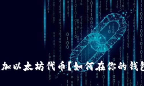 如何在你的钱包中添加以太坊代币？如何在你的钱包中添加以太坊代币？