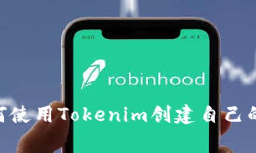 baozi如何使用Tokenim创建自己的Doge币？