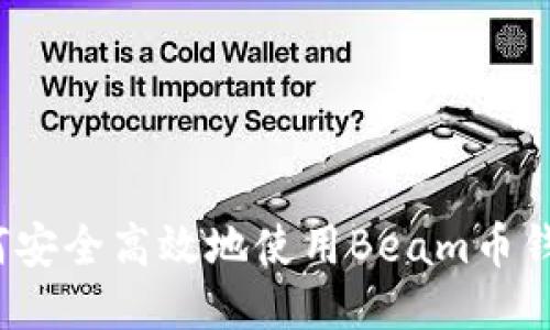 如何安全高效地使用Beam币钱包？