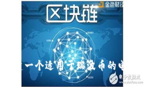 如何创建一个适用于瑞波币的电子钱包？