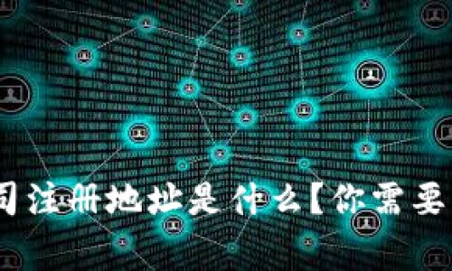 Tokenim钱包公司注册地址是什么？你需要知道的关键事项！