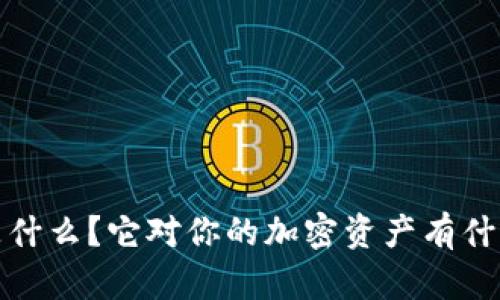  钱包私钥是什么？它对你的加密资产有什么重要作用？