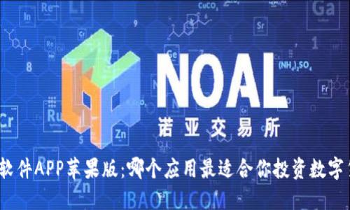 炒币软件APP苹果版：哪个应用最适合你投资数字货币？