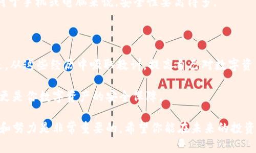 imToken 是一款广受欢迎的数字货币钱包，但有时候用户可能会因为种种原因而忘记或未能备份自己的钱包。这种情况下，用户常常会感到焦虑：如果丢失了助记词，我的资产怎么办？这种焦虑感无疑在许多持币者间传播开来。那么，如果你恰好在这种状况中，是否还有希望找回你的资产呢？接下来，我们将详细探讨这个话题。

imToken钱包和助记词的重要性

首先，我们需要了解imToken的运作原理，以及助记词在其中扮演的关键角色。在数字货币的世界里，钱包就像一个安全的保险箱，而助记词则是开启这个保险箱的钥匙。助记词由一串简单的单词组成，可以帮助用户在设备丢失或钱包被删除的情况下恢复他们的资产。

一般来说，用户在创建钱包时，会被要求备份助记词。这个过程虽然简单，却是保护资产歹徒的重要一步。如果没有备份助记词，用户在面临设备损坏或账户被盗的意外时，资产便会处于风险之中。

丢失助记词后的应对策略

如果你已经丢失了助记词，不要惊慌，虽然恢复资产的可能性比较小，但仍然有一些方法可以尝试。

首先，回想一下你是如何保存或记录助记词的。很多时候，用户会把它写在纸上、保存在云端，或者用其他方式备份。如果你有任何的记录，检查一下那些地方，看看有没有遗漏。

其次，试图寻找设备的恢复方法。如果你钱包原本是在手机应用中创建的，检查一下是否还有旧手机或是手机的备份。使用某些手机的系统恢复功能，或许能够找回转存的助记词。

如果你使用的是Android系统，可以查看手机的“云备份”，而iOS用户则可以通过iCloud找回某些数据。在一定情况下，有可能通过这些备份恢复你的助记词。

助记词的重要性与备份的难点

许多用户在创建imToken时，容易忽略备份助记词的重要性。其实，助记词不仅仅是一组简单的单词，它关系到你的所有资产。如果你没有妥善保管它，就像把钥匙随意放在家中，随时都可能被人捡到。而一旦丢失，想要再次找到它几乎是不可能的。

在大多数情况下，用户面临的最大问题是缺乏备份意识。由于区块链技术相对较新，很多人对其运作原理仍认识不深，容易在使用时产生误解。因此，再次提醒大家：一定要养成备份助记词的习惯。

潜在的恢复选项

如果你已经尝试了上述方法，但还是无法找回助记词，这时候可以考虑其他一些选项。

1. 寻求专业帮助：虽然这是个长久以来的争论，但市面上确实存在一些可以帮助用户恢复加密钱包的公司。在选择这些公司时，要非常谨慎，确保其信誉良好，避免上当受骗。

2. 分享咨询经验：可以在一些投资者群体，尤其是加密货币爱好者社区中询问，看看有没有人经历过类似的情况，并成功找回助记词。很多时候，经验的分享能帮助你找到意想不到的解决方案。

预防措施：如何正确备份助记词

无论如何，最有效的策略就是预防。很多事情总是在伤筋动骨后才明白其珍贵，因此为了更好地保护你的资产，以下是一些确保助记词安全备份的建议。

1. 物理备份：将助记词写下来，也许听上去老土，但这是最简单、最有效的方式。纸质的记录不需要电，随时可用。只要妥善保存，确保不被他人看到，这样就可以做到高效的保护。

2. 多重存储：如果可能的话，创建多个备份版本，保存在不同的位置。例如，可以保留一份在家中，另一份放在安全的地方，甚至可以给家人或信任的朋友一个备份，以防不测。

3. 冷存储解决方案：如果你是数字货币的重度用户，可以考虑使用硬件钱包。硬件钱包通常会提供一个安全的环境来生成和存储助记词，相对于手机或电脑来说，安全性要高得多。

总结

总的来说，丢失imToken助记词的情况并不是个例，很多用户都会经历这样的困扰。虽然恢复的机会较小，但也并不是完全不可能。更重要的是，从这些经历中吸取教训，提高自己对数字资产的保护意识。

希望每位用户都能在投资数字货币的过程中，保持必要的警惕性，并在每次创建新钱包时，认真备份助记词。毕竟，这不仅是一组简单的单词，更是你数字资产的安全保障。

最后，无论是新手还是老手，都要牢记：安全意识永远是投资舒心的基础。在这个快速发展的数字货币世界中，保护个人资产，偿还额外的关心和努力是非常重要的。希望你能在未来的投资旅程中，事事顺利，决策明智！