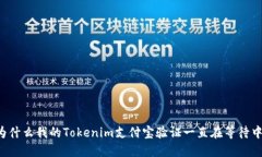 为什么我的Tokenim支付宝验