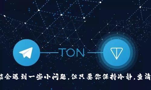    为什么我的imtoken钱包余额显示为0？  / 

 guanjianci  imtoken, 钱包, 余额, 加密货币, 数字资产  /guanjianci 

 引言 

 近年来，加密货币逐渐成为人们投资理财的一种新方式。在这个过程中，各种钱包应用层出不穷，其中 **imtoken** 无疑是备受欢迎的选择之一。然而，很多用户在使用 **imtoken** 时，常常会遇到一个令人困惑的问题：钱包余额怎么会显示为 **0** 呢？这可把不少人搞糊涂了。在接下来的内容中，我们将探讨可能导致这种情况的原因，并给出一些解决方案，希望能帮助到你。 

 为什么会出现余额为0的情况 

 在使用 **imtoken** 的过程中，用户的钱包余额显示为 **0** 通常是由于以下几个原因： 

 1. 交易未完成 

 有时候，当你进行了一笔转账或交易，但由于网络繁忙，交易未能及时确认，钱包的余额可能会暂时显示为 **0**。这时候，你可以在 **imtoken** 里查看交易记录，确认这笔交易的状态。如果交易还在待确认中，那就不用过于担心，等几分钟再刷新一下可能就会恢复正常。 

 2. 选择了错误的网络 

 在 **imtoken** 中，不同的区块链网络（如以太坊、波场等）各自有自己的一套资产。如果不小心切换到了错误的网络，你的钱包也可能显示 **0**。例如，你在以太坊网络上存有以太币，但却切换到了波场网络，这时候自然看不到余额了。进入钱包设置，确认自己所在的网络就可以解决这个问题。 

 3. 钱包地址不正确 

 每个 **imtoken** 用户都有独特的钱包地址。如果你误操作，将资产转到其他钱包地址，或者输入了错误的钱包地址，导致资产转移到陌生的地方，当然余额会显示为 **0**。建议在转账前务必仔细核对地址，确保正确无误。 

 4. 签名失败 

 在进行一些特定的操作时，为了保护用户资产的安全，钱包可能会要求用户进行 **签名** 。如果签名的过程中出现问题，如网络不稳定或者操作不当，也可能导致某些资产未能正常显示。这时可以尝试重新签名，或者检查网络连接是否正常。 

 5. 软件更新问题 

 有时候，软件正在进行更新，这可能导致应用在某些功能上的不稳定性。如果你发现 **imtoken** 钱包的余额长时间显示 **0**，可以尝试更新应用到最新版本，重启软件，看看问题是否得到解决。 

 如何查询到账与恢复余额 

 如果经过以上检查，仍然找不到余额恢复的方法，可以尝试以下几个步骤： 

 1. 检查区块链浏览器 

 一般来说，所有的交易在区块链上都是公开透明的。你可以使用 **区块链浏览器** （如以太坊的 Etherscan）来查询自己的钱包地址，看看是否有交易记录。如果在浏览器上能看到交易记录而 **imtoken** 上却仍显示为 **0**，那么可以基本判断是 **imtoken** 应用的问题。 

 2. 尝试备份恢复 

 在 **imtoken** 中，你可以选择备份钱包，如果你在设定钱包时，没有备份助记词等信息，你可能会面临资金无法恢复的风险。在这种情况下，如果你有备份信息，可以尝试重新导入钱包，通常可以恢复之前的余额。 

 3. 联系客服 

 如果上述方法都无效，最后的办法就是联系 **imtoken** 的客服。在联系客服时，最好提供详细的故障描述，必要时附带截屏，帮助客服更快速定位问题。 

 如何预防余额显示为0 

 在日常使用中，有一些小技巧可以帮助你预防钱包余额显示为 **0** 的问题： 

 1. 定期备份钱包 

 尽量养成定期备份钱包的习惯，确保助记词和私钥安全保存。如果将其丢失，有可能面临资产无法追回的风险。 

 2. 了解网络情况 

 对于不同的加密资产，要了解它们的网络特性和交易状况。当网络繁忙时，尽量避免进行大额交易，降低损失风险。 

 3. 更新应用与安全设置 

 保持应用版本更新，并定期检查安全设置，确保可以第一时间处理一些突发状况。这能帮助你在发生异常时，更快地找到解决方案。 

 结论 

 如何处理 **imtoken** 钱包余额显示为 **0** 的问题，可以通过以上方法逐一排查。 **imtoken** 是一个人性化设计的数字资产钱包应用，虽然在使用过程中可能会遇到一些小问题，但只要你保持冷静，查清问题的根源，就能顺利解决。希望这篇文章能帮助你更好地使用 **imtoken**，保护好你的数字资产！ 