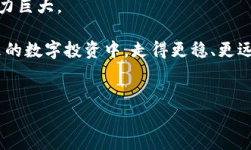 IM钱包通常指的是一种数字钱包，特别是在加密货币和数字资产管理中广泛使用。数字钱包是使用户能够存储、发送和接收加密货币、代币以及其他数字资产的一种工具。通过这一平台，用户可以方便地管理他们的财富，并参与到日益增长的数字经济中。现在，让我们深入探讨一下IM钱包的相关内容和它如何改变我们的金融交易方式。

什么是IM钱包？

IM钱包是一个便于用户在区块链上进行各种数字资产交易的应用程序。它不仅仅是存储加密货币的地方，更是一个可以进行买卖、交换和投资的平台。许多用户选择IM钱包，原因在于它的安全性和易用性。这个钱包的设计使得即便是对加密货币不太熟悉的人也能轻松上手。

IM钱包的类型

IM钱包主要可以分为两种类型：热钱包和冷钱包。热钱包是在线的钱包，方便快速访问和交易，适合日常的使用。而冷钱包则是离线存储，更加强调安全性，适合长期保存大量资产。

对于大多数用户来说，选择适合自己的钱包类型至关重要。如果你是一个新手，可能会觉得热钱包更方便，但为了安全起见，建议在积累了一定的财富后，逐步考虑使用冷钱包来存储你的资产。

IM钱包的安全性

安全性是大多数用户在选择数字钱包时最为关心的因素之一。IM钱包通常会采用多种安全技术，如双重认证、加密传输和备份机制，以确保用户的资金不会被黑客攻击。

重要的是，对于用户来说，个人保管好密码和私钥也是保护资金安全的重要部分。在使用IM钱包的过程中，务必谨慎，定期更换密码，并尽量启用所有可用的安全措施。

IM钱包的使用体验

使用IM钱包，你会发现操作界面通常设计得比较友好。无论是发送、接收还是查看交易记录，都能在简单明了的步骤中完成。这样一来，即使是第一次接触加密货币的人，也不会感到困惑。

同时，许多IM钱包还提供实时的市场数据，让用户随时了解自己的数字资产价值，帮助他们做出更好的投资决策。

如何选择适合自己的IM钱包？

选择适合自己的IM钱包并不是一件容易的事。用户应该评估钱包的安全性、用户评价、功能特点以及交易费用等多个方面。建议在正式使用前，先试用几款钱包，通过实际体验找到最适合自己的那一款。

另外，了解自己使用钱包的需求也很重要。如果你只是偶尔进行交易，可能热钱包就足够了；但如果你打算长期持有数字资产，投资一款冷钱包则更为明智。

IM钱包的未来

随着区块链技术的不断发展，IM钱包的功能和安全性也在不断升级。未来的IM钱包可能会集成更多技术，如人工智能和机器学习，帮助用户更好地管理资产，预测市场趋势。

与此同时，在政策法规日趋完善的背景下，IM钱包的合规性也将愈加受到重视。透明度高、合规性强的钱包将更加受到用户的青睐。

总结

IM钱包不仅仅是一个简单的数字资产存储工具，更是现代金融科技的一个重要组成部分。随着越来越多的人开始接触和使用加密货币，IM钱包的市场潜力巨大。

总之，无论你是老司机还是新手，选择一个合适的IM钱包都是你探索数字货币世界的第一步。希望本篇文章能帮助你了解IM钱包的各个方面，让你在未来的数字投资中，走得更稳、更远。

IM钱包, 数字钱包, 加密货币, 热钱包, 冷钱包/guanjianci
  IM钱包是什么？为你的数字资产保驾护航的工具吗？