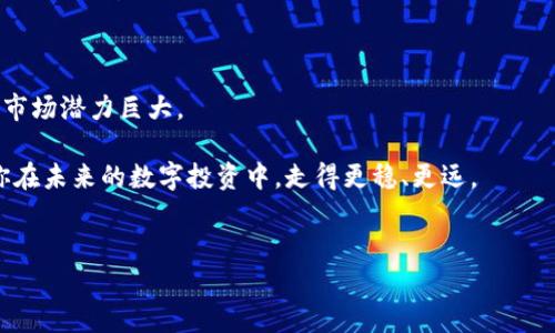 IM钱包通常指的是一种数字钱包，特别是在加密货币和数字资产管理中广泛使用。数字钱包是使用户能够存储、发送和接收加密货币、代币以及其他数字资产的一种工具。通过这一平台，用户可以方便地管理他们的财富，并参与到日益增长的数字经济中。现在，让我们深入探讨一下IM钱包的相关内容和它如何改变我们的金融交易方式。

什么是IM钱包？

IM钱包是一个便于用户在区块链上进行各种数字资产交易的应用程序。它不仅仅是存储加密货币的地方，更是一个可以进行买卖、交换和投资的平台。许多用户选择IM钱包，原因在于它的安全性和易用性。这个钱包的设计使得即便是对加密货币不太熟悉的人也能轻松上手。

IM钱包的类型

IM钱包主要可以分为两种类型：热钱包和冷钱包。热钱包是在线的钱包，方便快速访问和交易，适合日常的使用。而冷钱包则是离线存储，更加强调安全性，适合长期保存大量资产。

对于大多数用户来说，选择适合自己的钱包类型至关重要。如果你是一个新手，可能会觉得热钱包更方便，但为了安全起见，建议在积累了一定的财富后，逐步考虑使用冷钱包来存储你的资产。

IM钱包的安全性

安全性是大多数用户在选择数字钱包时最为关心的因素之一。IM钱包通常会采用多种安全技术，如双重认证、加密传输和备份机制，以确保用户的资金不会被黑客攻击。

重要的是，对于用户来说，个人保管好密码和私钥也是保护资金安全的重要部分。在使用IM钱包的过程中，务必谨慎，定期更换密码，并尽量启用所有可用的安全措施。

IM钱包的使用体验

使用IM钱包，你会发现操作界面通常设计得比较友好。无论是发送、接收还是查看交易记录，都能在简单明了的步骤中完成。这样一来，即使是第一次接触加密货币的人，也不会感到困惑。

同时，许多IM钱包还提供实时的市场数据，让用户随时了解自己的数字资产价值，帮助他们做出更好的投资决策。

如何选择适合自己的IM钱包？

选择适合自己的IM钱包并不是一件容易的事。用户应该评估钱包的安全性、用户评价、功能特点以及交易费用等多个方面。建议在正式使用前，先试用几款钱包，通过实际体验找到最适合自己的那一款。

另外，了解自己使用钱包的需求也很重要。如果你只是偶尔进行交易，可能热钱包就足够了；但如果你打算长期持有数字资产，投资一款冷钱包则更为明智。

IM钱包的未来

随着区块链技术的不断发展，IM钱包的功能和安全性也在不断升级。未来的IM钱包可能会集成更多技术，如人工智能和机器学习，帮助用户更好地管理资产，预测市场趋势。

与此同时，在政策法规日趋完善的背景下，IM钱包的合规性也将愈加受到重视。透明度高、合规性强的钱包将更加受到用户的青睐。

总结

IM钱包不仅仅是一个简单的数字资产存储工具，更是现代金融科技的一个重要组成部分。随着越来越多的人开始接触和使用加密货币，IM钱包的市场潜力巨大。

总之，无论你是老司机还是新手，选择一个合适的IM钱包都是你探索数字货币世界的第一步。希望本篇文章能帮助你了解IM钱包的各个方面，让你在未来的数字投资中，走得更稳、更远。

IM钱包, 数字钱包, 加密货币, 热钱包, 冷钱包/guanjianci
  IM钱包是什么？为你的数字资产保驾护航的工具吗？