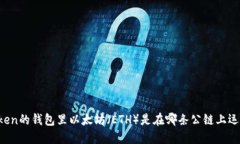 imToken的钱包里以太坊（