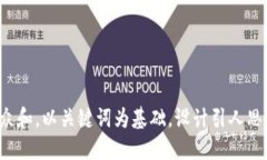 思考一个符合大众和，以