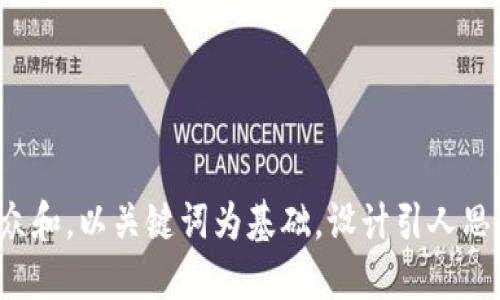 思考一个符合大众和,以关键词为基础,设计引人思考的疑问句,放进