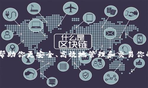 比特钱包如何使用是许多比特币新手非常关心的问题。正确使用比特钱包可以帮助你更安全、高效地管理和交易你的比特币。下面,我们将从多方面详细讲解比特钱包的使用方法和一些注意事项。
如何有效使用比特钱包,让你的比特币交易更安全?