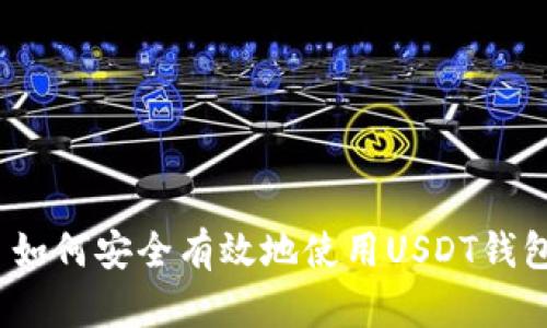 : 如何安全有效地使用USDT钱包？