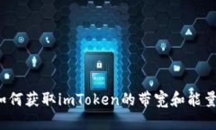 如何获取imToken的带宽和能
