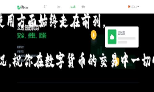如何在 imToken 提币时正确使用 ETH？你知道吗？

imToken, 提币, ETH, 加密货币, 钱包/guanjianci

前言：为什么 imToken 和 ETH 不可分割？
在如今的数字货币世界，imToken 作为一个广受欢迎的数字货币钱包，已成为许多投资者的首选。不管你是刚入门的新手，还是资深的币圈老手，了解如何在 imToken 上安全、高效地进行提币，都是非常重要的一课。而在这个过程中，为什么ETH（以太坊）又是必不可少的呢？这就需要我们深入探讨一番。

第一部分：理解 imToken 提币的基本原理
在开始讨论具体的提币流程之前，先让我们看看 imToken 提币的基本原理。简单来说，提币就是将你在钱包中的数字货币转移到其他地址的过程。这听起来简单，但实际上涉及到很多细节，特别是手续费的问题。
在进行提币时，用户需要支付一定的网络手续费（手续费）来完成这笔交易，而这种手续费往往以ETH这种链上代币进行支付。为什么是ETH呢？因为 imToken 是支持以太坊及其生态系统中的多种代币的，而以太坊网络上的交易费用只能用ETH来支付，因此在提币之前，钱包中必须有一定数量的ETH。

第二部分：准备你的 imToken 钱包
在提币之前，我们首先要确保钱包设置正确。首先，你需要下载 imToken 应用并进行注册。如果你已经有账户，请确保你的密码和助记词安全，并能够顺利登录。在钱包界面，用户可以看到自己的资产，可以随时查看你持有的各种数字货币。
接着，查看你的ETH余额。在提币过程中，很多用户常常忽略这一点，导致因为余额不足而无法完成提币操作。因此，在计划提币前，确认你的钱包中是否有足够的ETH来支付手续费就显得尤为重要。

第三部分：如何进行提币
当你确认钱包中有足够的ETH后，接下来的步骤就简单许多了。以下是详细的提币步骤：
ol
    li打开 imToken 应用，找到你的目标资产（比如某种ERC20代币），点击进入。/li
    li在资产页面，点击“提币”按钮。/li
    li在弹出的对话框中，输入你想要提币的数量和接收地址。对于接收地址，一定要仔细核对，确保这是你真正想要转移到的地址。错误的地址可能会导致资产无法找回！/li
    li确认提币信息。系统会提示你本次交易需要消耗多少ETH作为手续费。仔细检查无误后，点击确认。/li
/ol
如果一切顺利，你的提币请求会被提交到网络中，稍等片刻后，你就可以在目标地址上看到你的资产了。值得一提的是，不同币种的确认时间可能会有所差异，有些可能较快，而有些则可能需要更多时间。

第四部分：注意事项与常见问题
在提币过程中，有些细节非常容易被忽视。首先是手续费的问题，不同时间、不同网络状态下，手续费可能会有所波动。一些用户在高峰期时提币，手续费可能会高出不少。因此，有必要在合适的时间进行提币。另外，你还需要时常关注网络状态，尽量选择比较空闲的时段进行操作。
其次，提币地址一定要确认清楚，并且注意区分大小写。例如以太坊地址通常是以“0x”开头，不同字母的大小写直接影响到地址的唯一性，错误的地址可能导致资产损失。
同时，应避免在不熟悉的网络环境下进行提币，尤其是在公共Wi-Fi环境下，安全隐患较大。使用私密、稳定的网络进行交易才是确保资产安全的良好习惯。

第五部分：总结与建议
总的来说，借助 imToken 钱包进行提币，理解ETH在其中的重要性，是一个每位用户都应该掌握的基础知识。在这个过程中，确保钱包安全、合理安排提币时间以及仔细检查接收地址等，都是保护自己数字资产安全的有效方法。
最后，随着数字货币的不断发展，钱包和链上操作也在不断更新，建议大家关注 imToken 官方的动态和更新，这样在信息安全和产品使用方面始终走在前列。

当你了解了以上所有步骤与注意事项，便能自信地在 imToken 上进行提币操作，而不再担心因手续费不足而导致提币失败的尴尬情况。祝你在数字货币的交易中一切顺利！