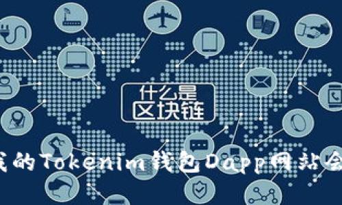 为什么我的Tokenim钱包Dapp网站会被拦截？