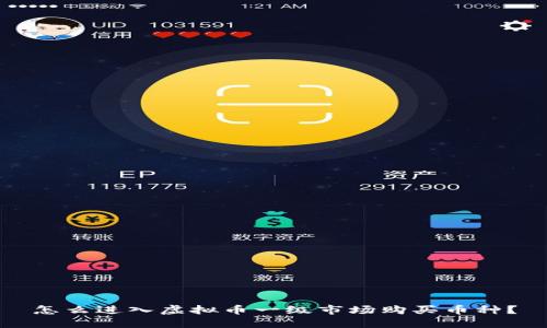 怎么进入虚拟币一级市场购买币种？