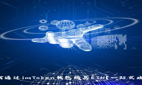 如何通过imToken钱包购买ETH？一站式攻略!