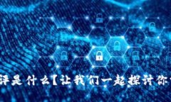 imToken风险测评是什么？让