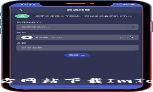 如何从官方网站下载ImToken钱包？