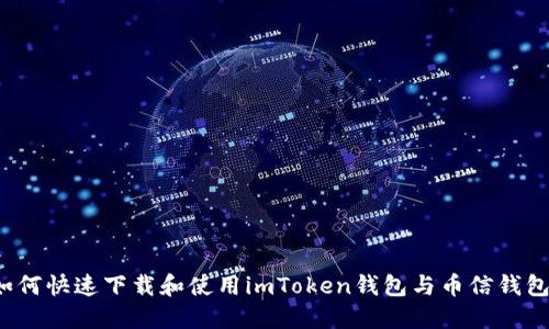 如何快速下载和使用imToken钱包与币信钱包？