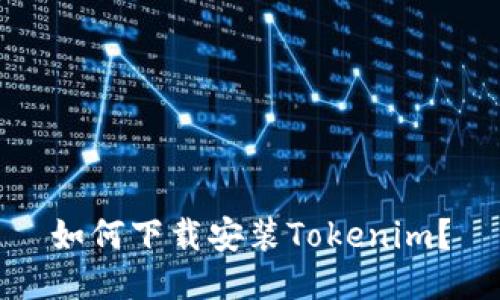 如何下载安装Tokenim？