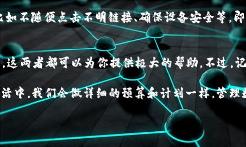   库神是什么？如何使用imToken进行加密资产管理？ / 

 guanjianci 库神, imToken, 加密资产管理, 数字货币钱包, 区块链技术 /guanjianci 

什么是库神？
库神是一个在加密货币社区中逐渐被熟知的平台，简单来说，它是一个数字资产管理工具。对于那些想要在虚拟货币领域中占有一席之地的人来说，库神无疑提供了便于管理和交易的功能。很多人可能会对这个词感到陌生，但如果你关注过数字货币和区块链的发展，库神背后所代表的意义就会显而易见。

imToken：你的数字资产管家
imToken 是一个著名的加密货币钱包应用，它的设计旨在让用户能够方便地管理自己的数字资产。想象一下，如果你拥有一笔虚拟货币，但却不知道如何安全地存储和交易，这时候 imToken 就可以帮助你。它提供了直观的用户界面，使得无论你是新手还是老手，都能够轻松上手。

库神与imToken的结合
那么，库神和 imToken 之间的关系是什么？简单来说，你可以把库神看成是一个功能更强大的资产管理工具，而 imToken 则是一个安全的存储解决方案。当两者结合在一起，能够让用户在一个平台上实现高效的投资组合管理和资产安全保障。

如何使用imToken管理你的资产？
使用 imToken 非常简单。首先，你需要在应用商店下载并安装这个应用。接下来，按照提示创建一个新的钱包账户。创建成功后，你就可以开始将资产存入该钱包。无论是比特币、以太坊还是其他任何支持的数字货币，imToken 都能为你提供便捷的存储与管理服务。

安全性如何？
安全性是加密货币用户最为关注的话题之一。imToken 使用了多重加密技术来保障用户资产的安全。每当你进行交易时，系统会要求进行一些安全验证，比如输入密码或指纹识别，这样做是为用户的资金保驾护航。

为什么选择库神和imToken组合？
选择库神和 imToken 组合的理由多种多样。首先，两者结合能够全面提升你的资产管理体验，不再需要使用多个平台进行不同的操作。其次，库神提供了一系列非常实用的分析工具，协助你更好地了解你的投资表现，帮助你做出更加明智的决策。

如何最大化利用这两者的优势？
要最大化利用库神与 imToken 的优势，你可以定期检查你的投资组合，通过库神提供的数据分析来发现趋势，并且及时根据市场波动进行调整。此外，imToken 的安全措施可以让你更放心地进行交易。

潜在的风险是什么？
当然，使用这些工具也并非没有风险。市场波动性极大，不能盲目相信任何单一工具或平台的安全性。此外，一定要常备安全意识，比如不随便点击不明链接、确保设备安全等。即使是最安全的钱包，若是用户操作不当，依然有可能导致资产损失。

总结
总的来说，库神与 imToken 的组合为用户提供了高效和安全的数字资产管理方式。无论你是刚入门的小白，还是投资多年的老手，这两者都可以为你提供极大的帮助。不过，记住安全永远是第一位的，仔细考虑每一个投资决策，谨慎行事。

无论是选择库神还是imToken，最重要的是清晰了解自己的投资目标和风险承受能力，以此来做出适合自己的决策。就像在日常生活中，我们会做详细的预算和计划一样，管理数字资产也需要进行细致的规划与不断的学习。

希望本文能帮助到你更好地理解库神和imToken，并能在未来的加密资产管理过程中得心应手！