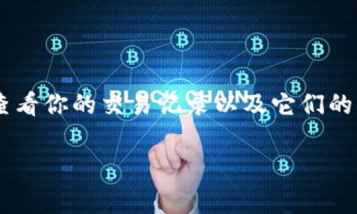 比特币钱包查看交易是每个比特币用户在管理其数字资产时都必须了解的一项基本技能。无论你是新手还是经验丰富的投资者，了解如何查看你的交易记录以及它们的状态都是保持对自己资产掌控的重要环节。接下来，让我们深入探讨如何有效查看比特币交易记录的方式，以及一些相关的技巧和注意事项。

如何快速查看比特币钱包中的交易记录？