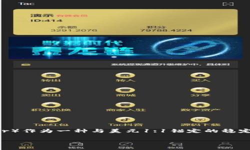 ustd转换成人民币是一个常见的问题，尤其是在数字货币交易和国际贸易中。USDT（Tether）作为一种与美元1:1锚定的稳定币，越来越受到人们的关注，那么，它究竟如何转换为人民币呢？我们来详细探讨这个主题。

如何将USDT转换为人民币？