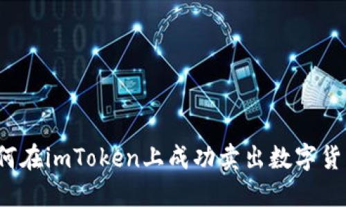 如何在imToken上成功卖出数字货币？