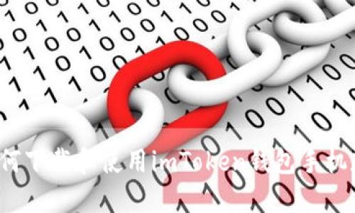 如何下载和使用imToken钱包手机版？