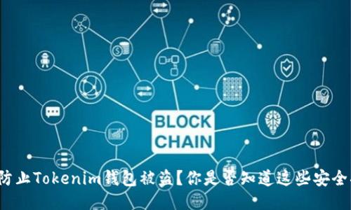 如何防止Tokenim钱包被盗？你是否知道这些安全措施？
