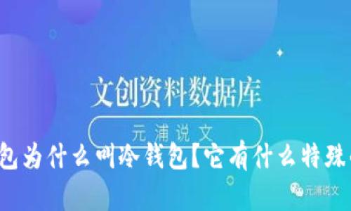 平台上的钱包为什么叫冷钱包？它有什么特殊的保护作用？