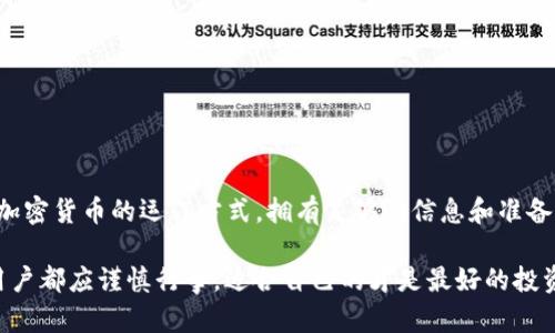   在中国如何安全使用Coinbase进行加密货币交易？ / 

 guanjianci Coinbase, 加密货币, 中国, 交易, 安全 /guanjianci 

前言
随着加密货币的迅速崛起，越来越多的人开始关注如何在这些数字资产的世界中进行投资。尤其是像Coinbase这样的平台，为用户提供了一种相对简单的方法来购买、出售和管理加密货币。然而，对于中国用户来说，如何安全使用Coinbase进行交易，依旧是一个复杂且富有挑战性的话题。在这篇文章中，我们将探讨这一问题，帮助大家了解在中国使用Coinbase的安全策略和注意事项。

Coinbase简介
Coinbase成立于2012年，是全球最大的加密货币交易平台之一。它为用户提供了一个友好且易于使用的界面，支持多种加密货币的交易，包括【比特币】、【以太坊】和【莱特币】等。无论你是经验丰富的交易员还是刚刚起步的新手，Coinbase都能满足你的需求。

中国用户无法直接访问Coinbase的现状
尽管Coinbase在国际上享有盛名，但中国用户会发现，该平台在中国的访问受到限制。实际上，自中国政府实施严厉的加密货币监管措施以来，许多交易所的服务都无法在国内使用。这就给希望使用Coinbase的用户提出了一个难题：如何绕过这些限制并安全交易？

如何安全访问Coinbase？
对于想要在中国使用Coinbase的用户而言，访问平台的第一步是找到安全可靠的方法。有几个常见的选项可以考虑：

ul
liVPN（虚拟专用网络）：这是最流行的解决方案。使用VPN可以有效隐藏你的IP地址，让你看起来像是在另一个国家，从而能够访问被限制的网站。/li
li代理服务器：与VPN类似，代理服务器也可以帮助你访问被封锁的网站，不过它的安全性和稳定性可能没那么高。/li
liTor浏览器：这是一个更加强大的工具，它通过多层加密让你在线浏览更加匿名。不过，使用Tor浏览器可能会降低网络速度。/li
/ul

不论你选择哪种方法，确保你的网络连接是安全的。毕竟，加密货币的交易涉及大量资金，稍有不慎，可能就会造成巨大损失。

在Coinbase上进行加密货币交易的基本步骤
如果你成功地访问了Coinbase，接下来要做的就是了解如何进行交易。以下是一些基本步骤，供大家参考：

ol
li创建账户：在Coinbase上注册一个账户需要提供电子邮件地址并设置密码。确认你的电子邮件后，到账户即可完毕。/li
li身份验证：为了遵守法律法规，Coinbase会要求用户进行身份验证。你需要提供一些个人信息和身份证明文件，这一步不容忽视。/li
li添加支付方式：你可以选择通过银行转账、信用卡或借记卡来为你的Coinbase账户充值。每种方法都有其优缺点。/li
li开始交易：充值到账后，你就可以开始购买或出售各种加密货币。根据市场行情和你的投资策略进行交易。/li
/ol

交易时的安全措施
在Coinbase交易加密货币时，个人信息和资产安全都是重中之重。这里有一些安全措施可以帮助你保护你的资产：

ul
li启用双重验证：为你的账户启用双重验证，这样即便有人获得了你的密码，他们依然无法轻易进入你的账户。/li
li定期更换密码：为了避免密码被破解，建议定期更改你的账户密码，使用复杂的密码组合。/li
li关注账户异常活动：定期检查账户交易记录，留意任何未知的交易活动，如果发现异常立即采取措施。/li
li使用冷钱包存储资金：对于大额投资者，建议将大部分资产转移到冷钱包中保存，这样即使线上账户被黑客入侵，存储在冷钱包中的资产依然安全。/li
/ul

如何处理潜在风险
无论我们的准备工作做得多扎实，市场中的风险依旧存在。加密货币市场波动极大，投资者需要时刻警惕。以下是一些管理风险的策略：

ul
li设置止损订单：在每次交易时，可以设置止损价位，以减少可能的损失。/li
li分散投资：将资金分散到不同的加密货币中，以降低单一项目风险。/li
li深入学习和研究市场：对市场的趋势、技术分析以及相关资讯进行深入了解，有助于更好地把握投资机会。/li
/ul

结论
在中国安全使用Coinbase进行加密货币交易虽然面临一定的困难，但通过适当的工具和策略，用户依然能够有效地参与这一市场。无论你是出于投资目的，还是希望了解加密货币的运作方式，拥有足够的信息和准备工作是十分重要的。在此过程中，请保持警惕，确保你的操作安全可控。

最后，虽然Coinbase提供了一个不错的平台来管理你的加密货币，但在实际操作中，我们不能忽视其他因素，比如：国家政策、市场波动和个人投资能力等。因此，建议每位用户都应谨慎行事，适合自己的才是最好的投资策略。