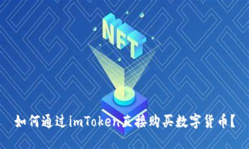 如何通过imToken直接购买数字货币？