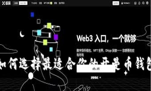  如何选择最适合你的开曼币钱包？