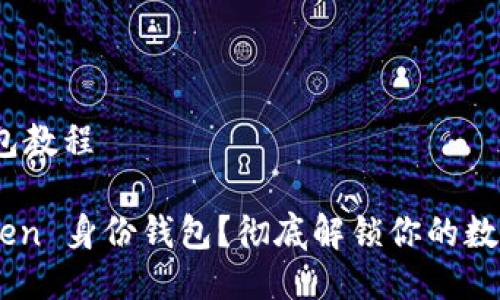 imToken身份钱包教程

如何使用 imToken 身份钱包？彻底解锁你的数字资产管理之道!