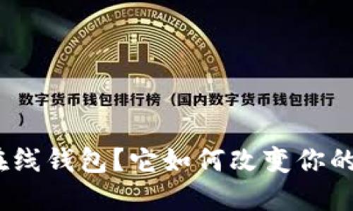 什么是 imToken 在线钱包？它如何改变你的数字资产管理方式？