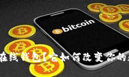 什么是 imToken 在线钱包？它如何改变你的数字资产管理方式？