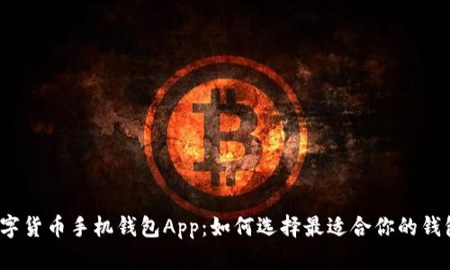 数字货币手机钱包App：如何选择最适合你的钱包？
