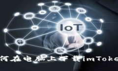 如何在电脑上下载imToken？